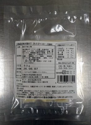 北海道産　味付数の子（わさびマヨネーズ風味）