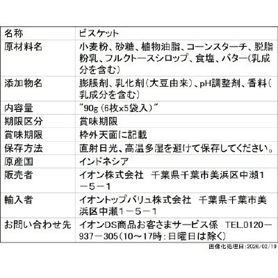 バターフレーバービスケット 90g