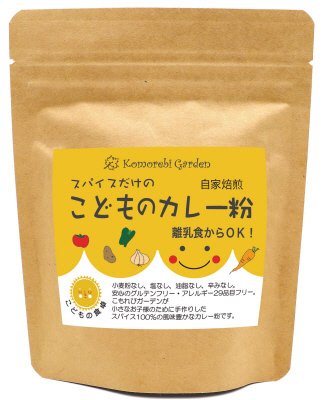 スパイスだけのこどものカレー粉