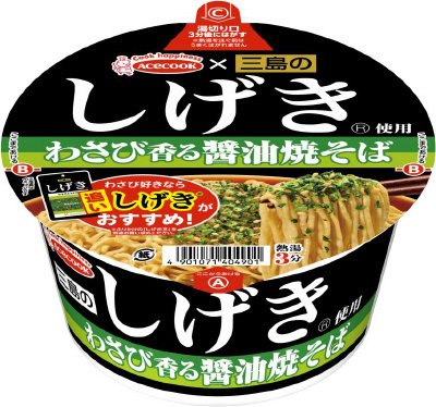 三島のしげき使用　わさび香る醤油焼そば