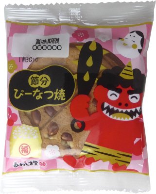 節分　ぴーなつ焼