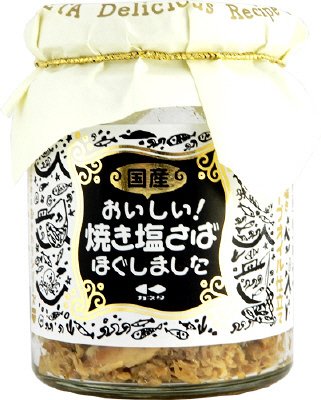 おいしい！焼き塩さばほぐしました