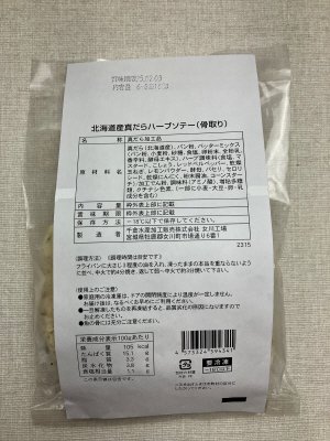 北海道産真だらハーブソテー（骨取り）