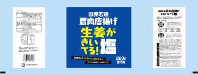 国産若鶏肩肉唐揚げ　塩しょうが