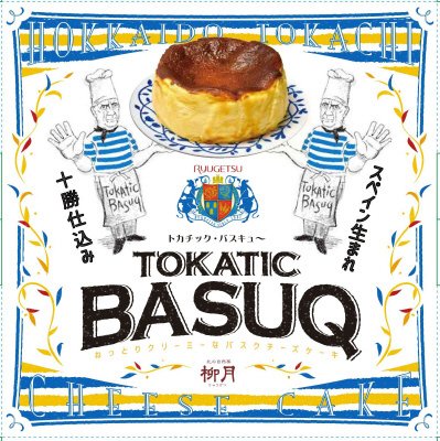 （冷凍食品）トカチック・バスキュ～