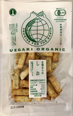 有機あられ　しお