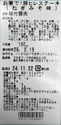 お箸で！豚ヒレステーキ（ねぎみそ味）