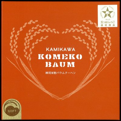 神河米粉バウムクーヘン（ソフト）