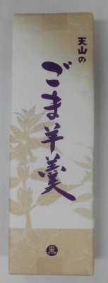 天山のごま羊羹（黒）