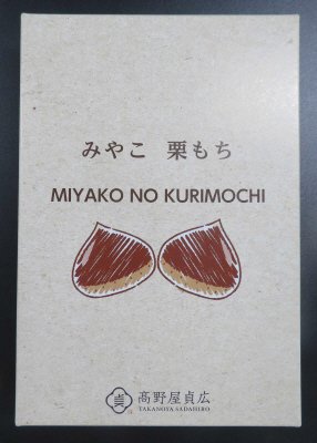 みやこ栗もち