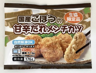 国産ごぼうの甘辛だれメンチカツ（自然解凍）
