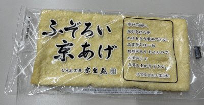 ふぞろい京あげ