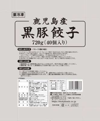 鹿児島産黒豚餃子