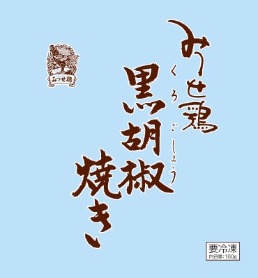 みつせ鶏黒胡椒焼き