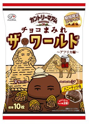 カントリーマアムチョコまみれザ・ワールド（アフリカ編）ミドルパック
