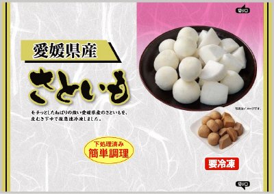 愛媛県産さといも