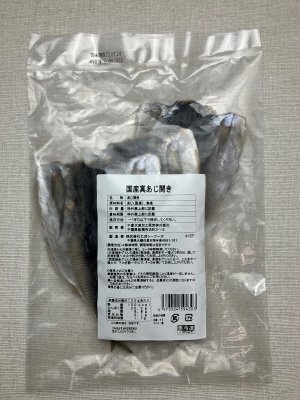 国産真あじ開き