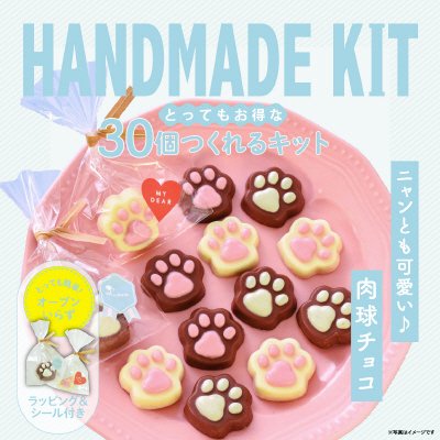 ３０個つくれるキット　肉球チョコ