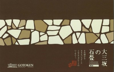 大三坂の石畳　（ミルク）