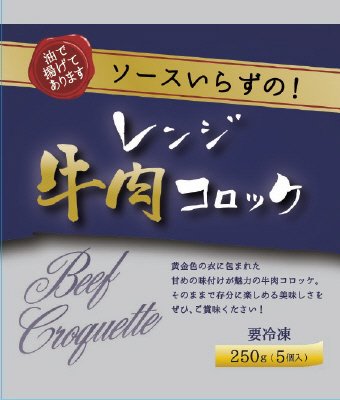 ソースいらずのレンジ牛肉コロッケ