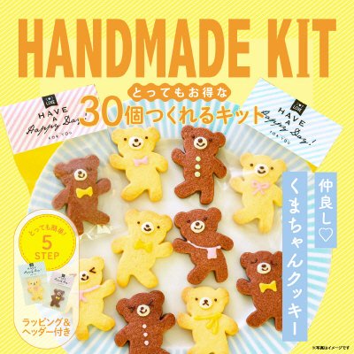 ３０個つくれるキット　くまちゃんクッキー
