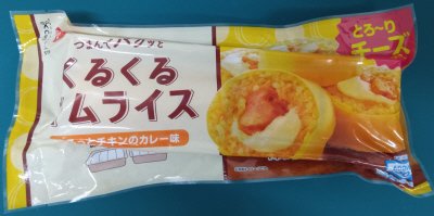 【くるくるオムライス】カレー味