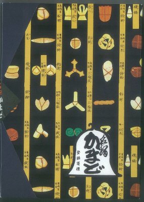 名物かまど