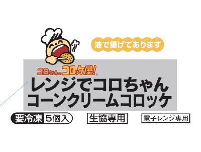 レンジでコロちゃんコーンクリームコロッケ