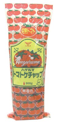 ハグルマ　トマトケチャップ