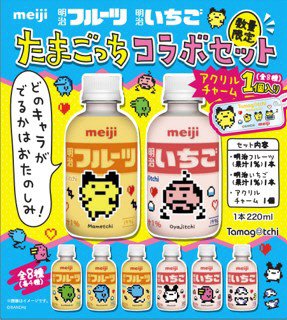 明治フルーツ・明治いちご　たまごっちコラボセット