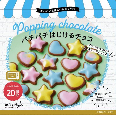 かわいい＆楽しい手作りキット　パチパチはじけるチョコ