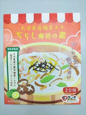 大分県産椎茸入りちらし寿司の素