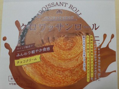クロワッサンロール　チョコクリーム　3個セット