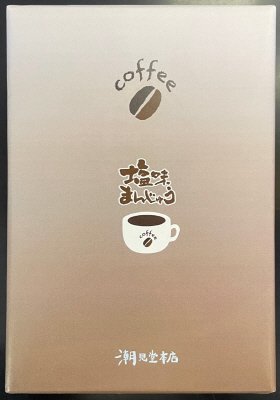 コーヒー塩味まんじゅう