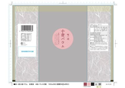 味一途　小倉バウム