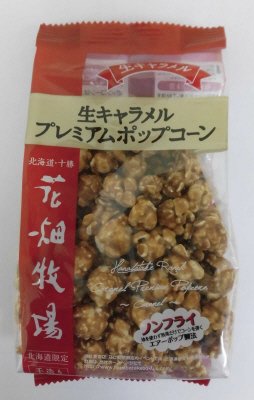 花畑牧場生キャラメルプレミアムポップコーン（生キャラメル）