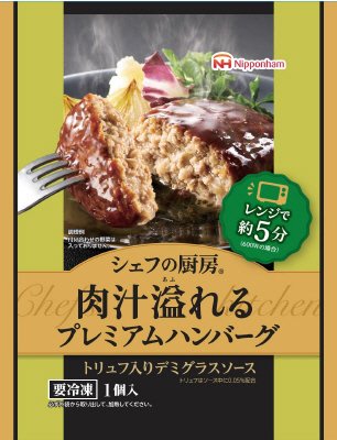 シェフの厨房肉汁溢れるプレミアムハンバーグトリュフ入りデミグラスソース