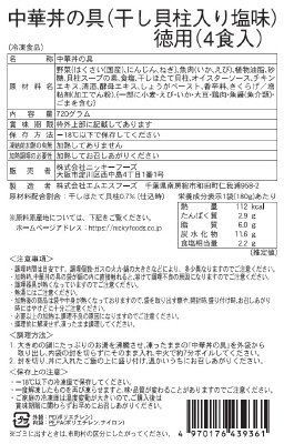 中華丼の具（干し貝柱入り塩味）徳用