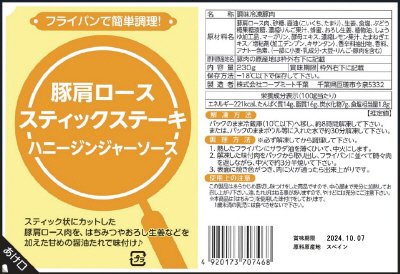 豚肩ローススティックステーキ（ハニージンジャーソース）