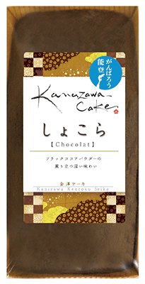 金澤ケーキ　しょこら
