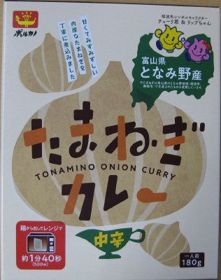 となみ野産たまねぎカレー