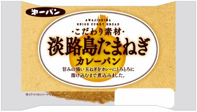 淡路島たまねぎカレーパン