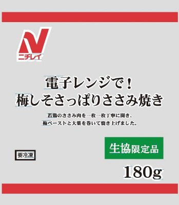 電子レンジで！梅しそさっぱりささみ焼き