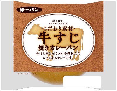 牛すじ焼きカレーパン