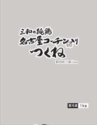 三和の純鶏名古屋コーチン入りつくね