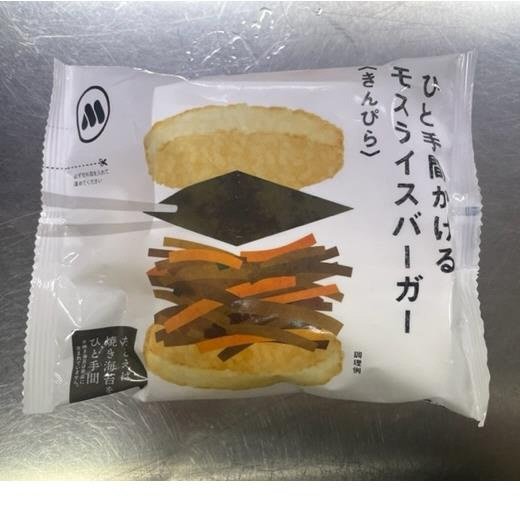 ひと手間かけるモスライスバーガー（きんぴら）