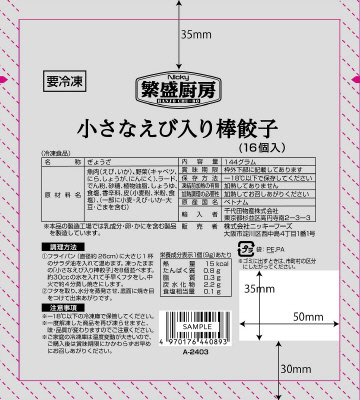 繁盛厨房　小さなえび入り棒餃子