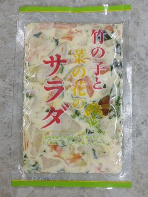 竹の子と菜の花のサラダ