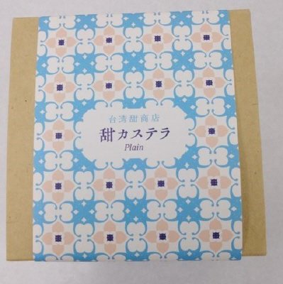 甜カステラ(プレーン)