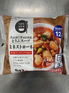 たんぱく質のとれるとうふスープ ミネストローネ